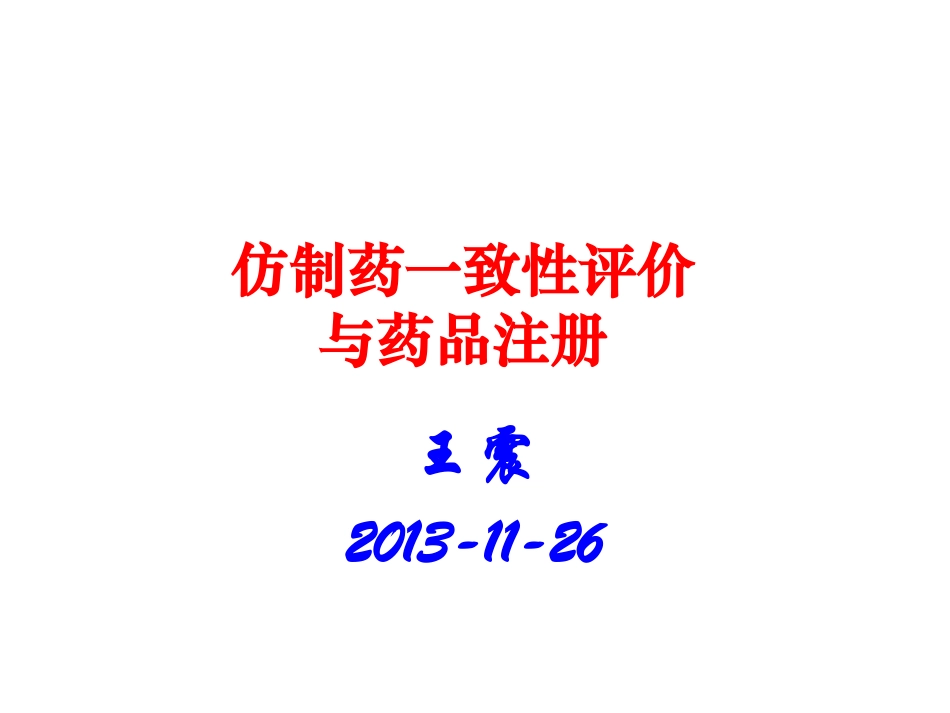 仿制药一致性评价与药品注册_第1页