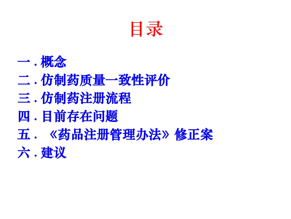 仿制药一致性评价与药品注册_第2页