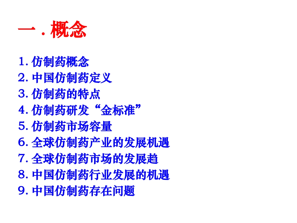 仿制药一致性评价与药品注册_第3页