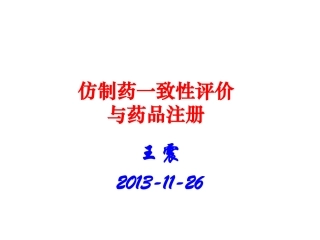 仿制药一致性评价与药品注册