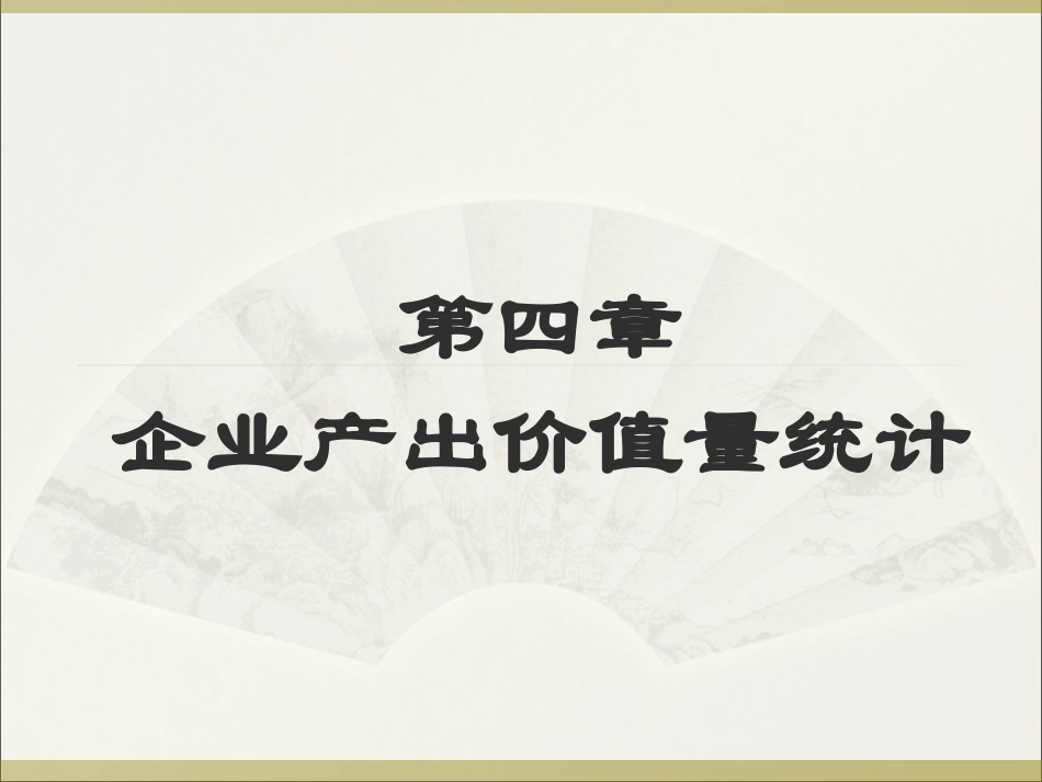 企业经济统计学课件第四章_第1页