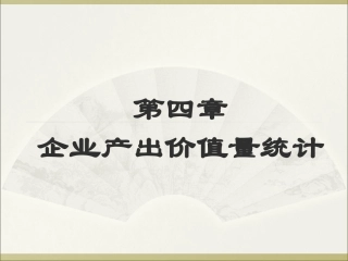 企业经济统计学课件第四章