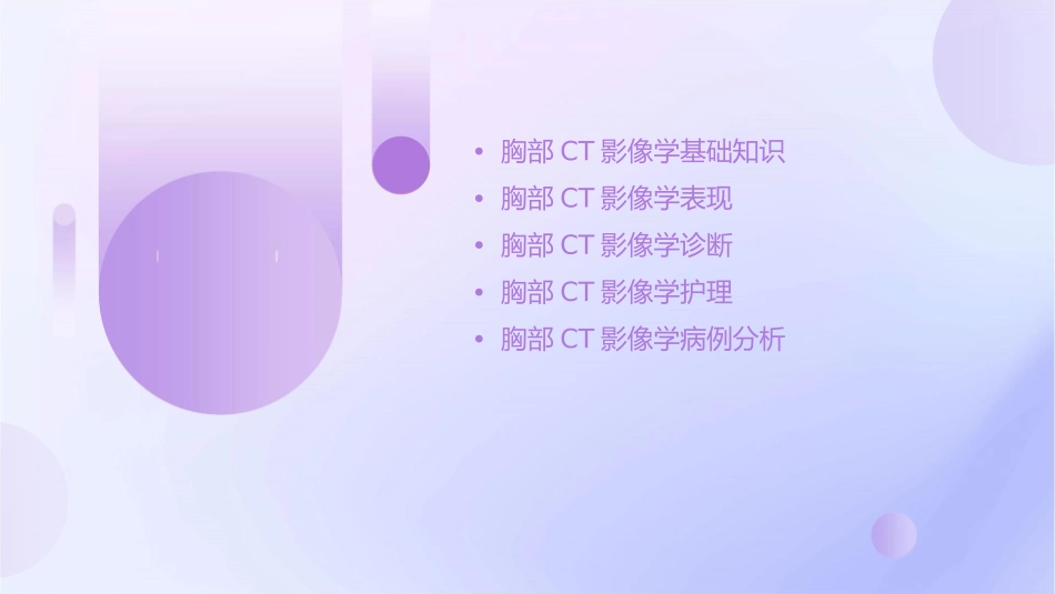 胸部CT影像学表现护理课件_第2页