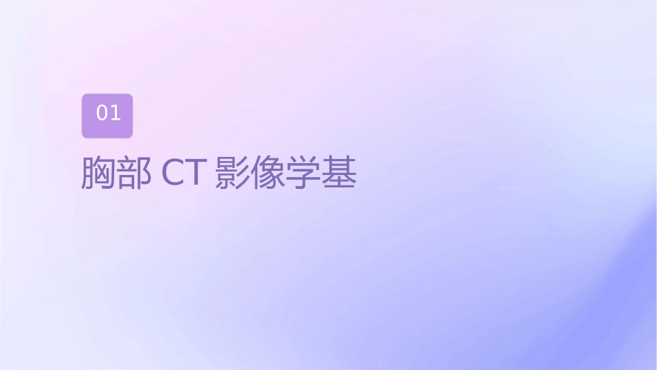胸部CT影像学表现护理课件_第3页