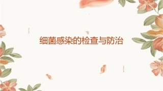 细菌感染的检查与防治