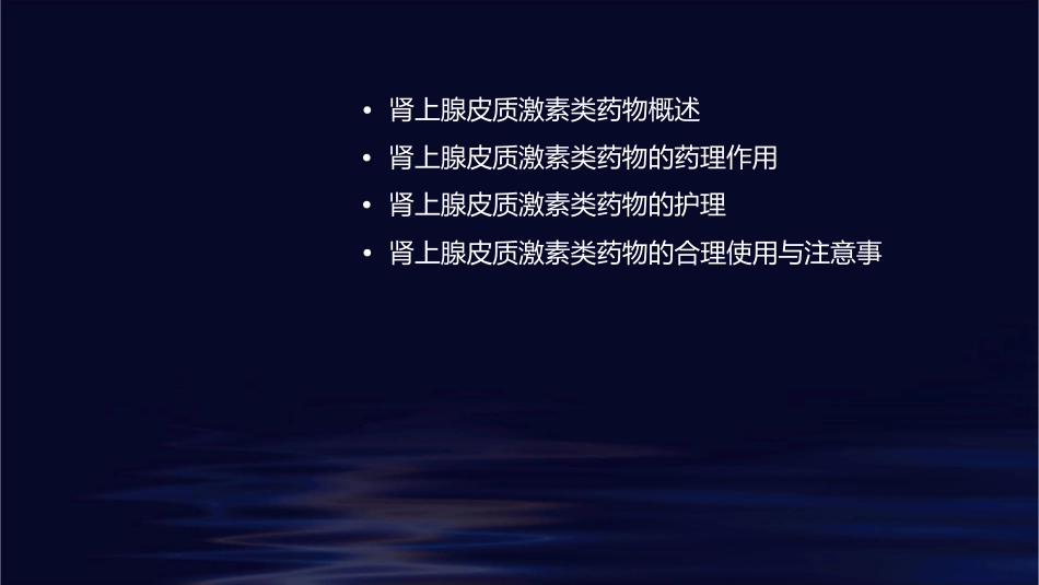 药理学 作用于内分泌系统的药物肾上腺皮质激素类药物护理课件_第2页