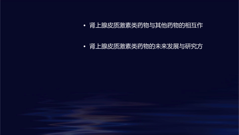 药理学 作用于内分泌系统的药物肾上腺皮质激素类药物护理课件_第3页