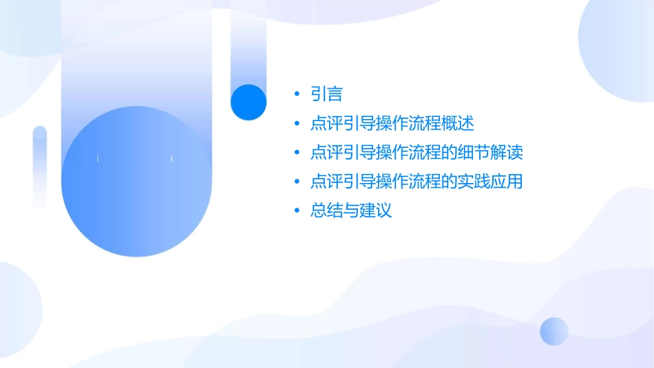 点评引导操作流程解读课件_第2页