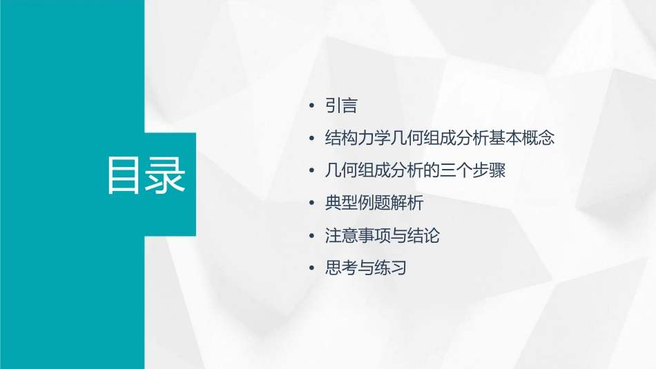 结构力学几何组成分析例题课件_第2页