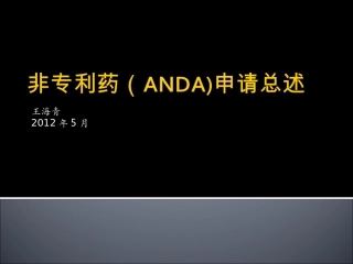 仿制药(ANDA)解读