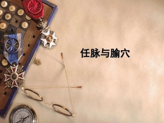 任脉与腧穴概要