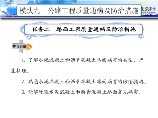 任务二--路面工程质量通病及防治措施