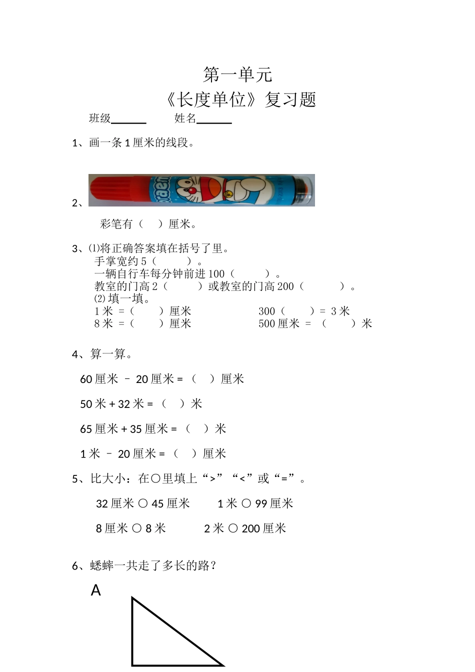 《长度单位》复习题_第1页