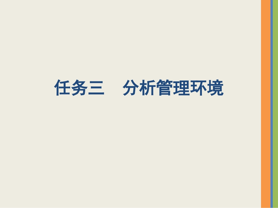 任务三分析管理环境_第1页
