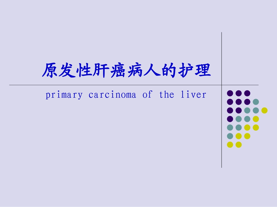 任务24原发性肝癌_第1页