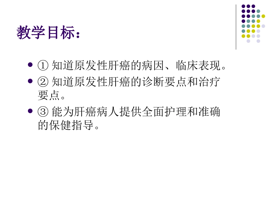任务24原发性肝癌_第2页