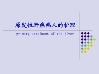 任务24原发性肝癌
