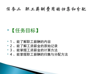 任务二   职工薪酬费用的归集