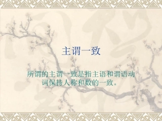 高中英语语法主谓一致详细讲解