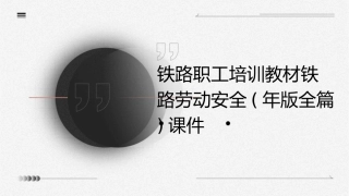 铁路职工培训教材铁路劳动安全(年版全篇)课件