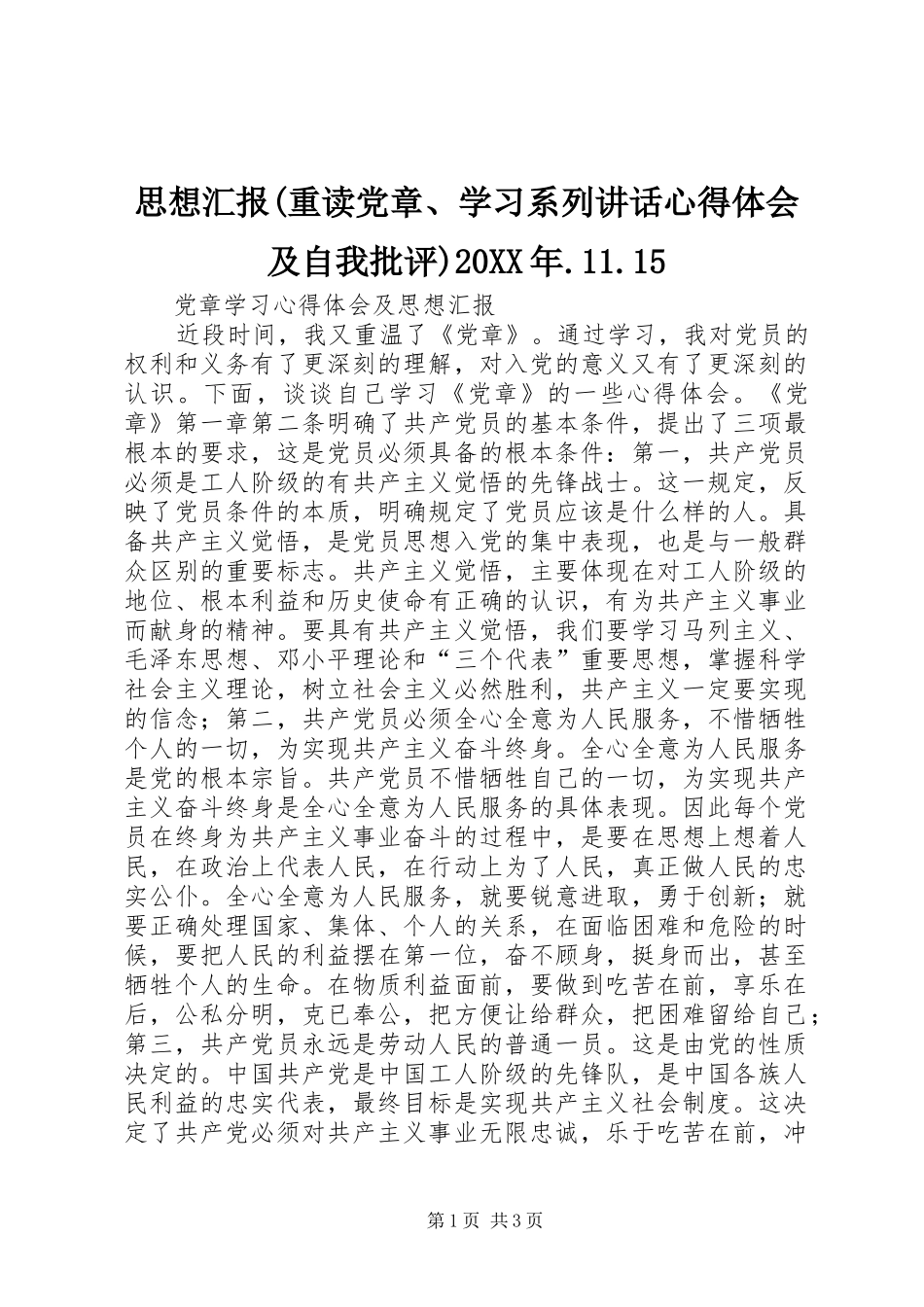 思想汇报(重读党章、学习系列讲话心得体会及自我批评)20XX年.11.15 (3)_第1页