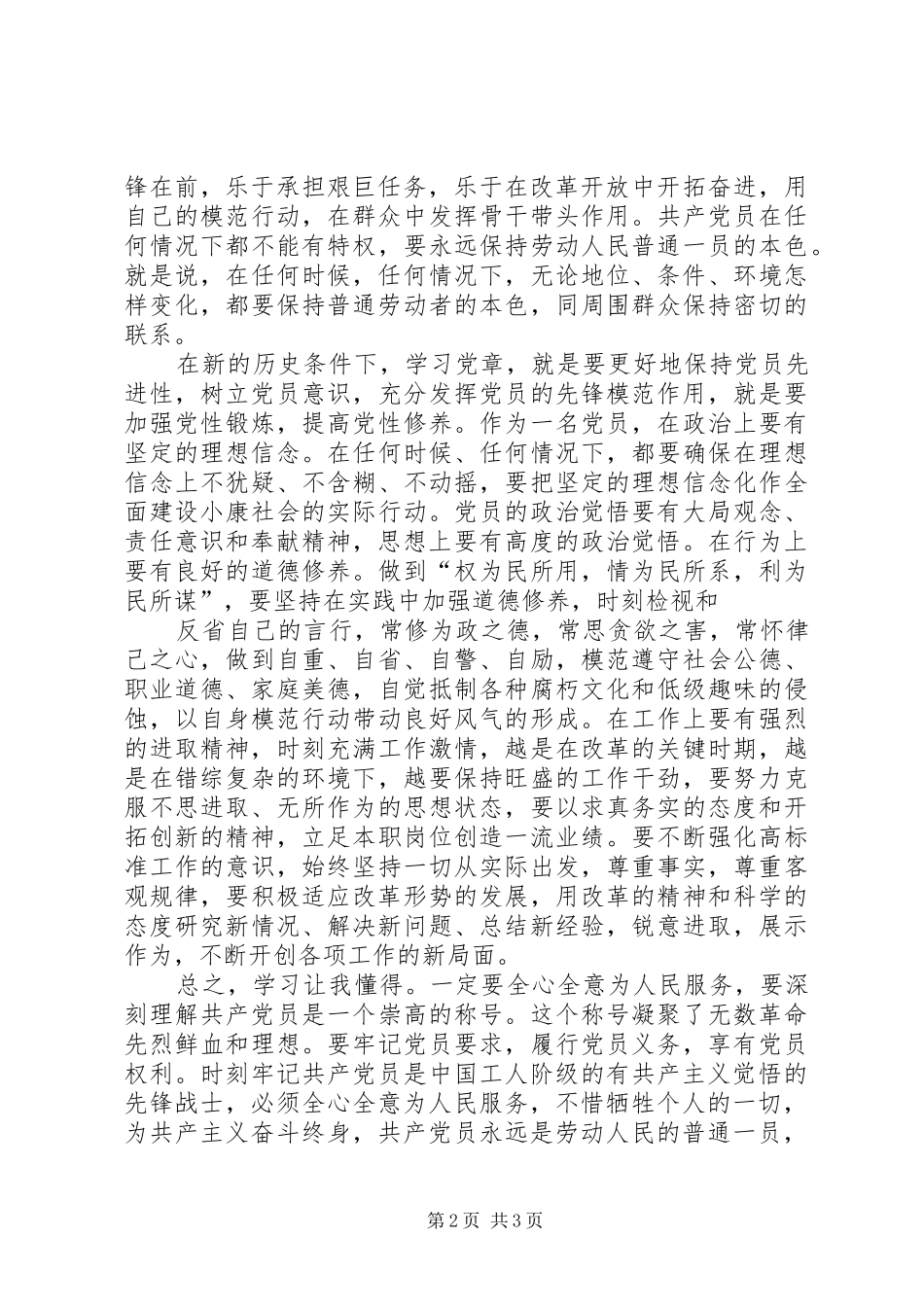 思想汇报(重读党章、学习系列讲话心得体会及自我批评)20XX年.11.15 (3)_第2页