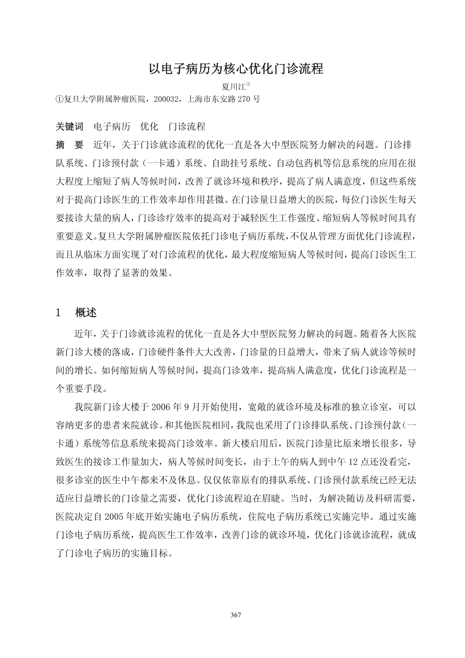 以电子病历为核心优化门诊流程_第1页