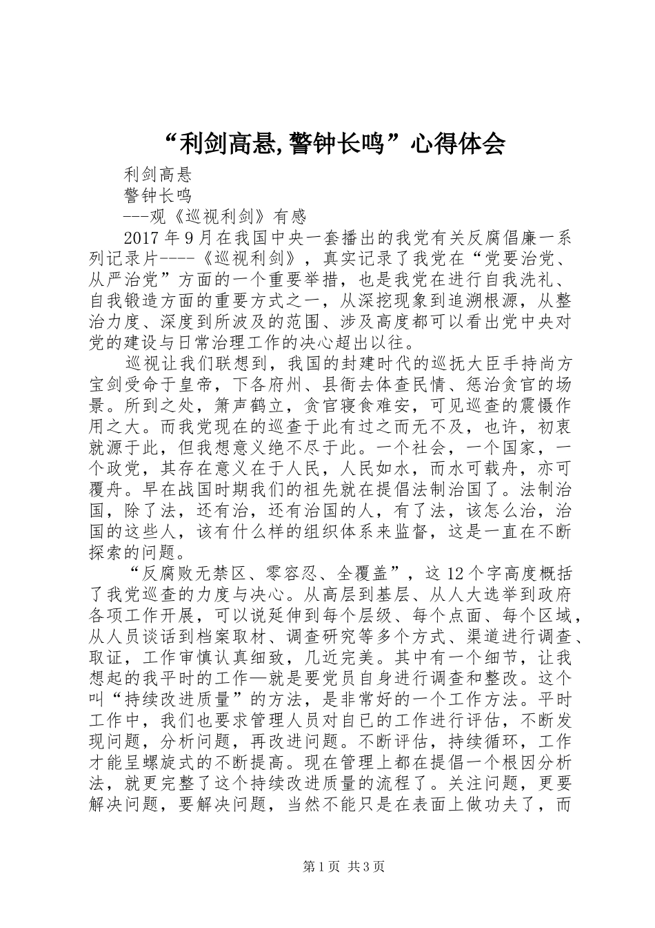 “利剑高悬,警钟长鸣”心得体会_1_第1页