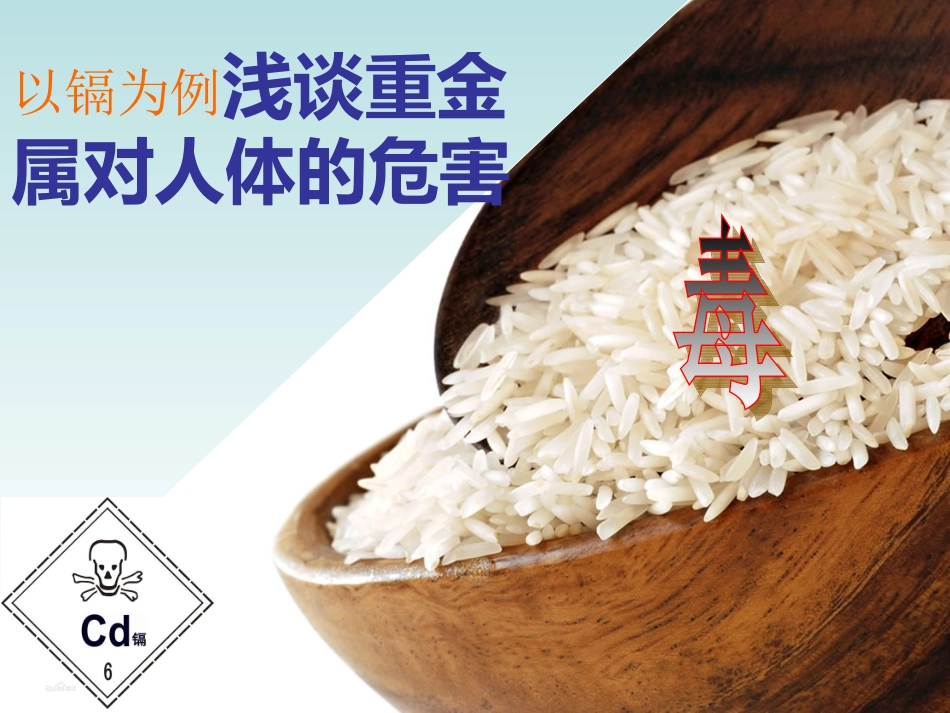 以镉为例浅谈重金属对人体的危害_第1页