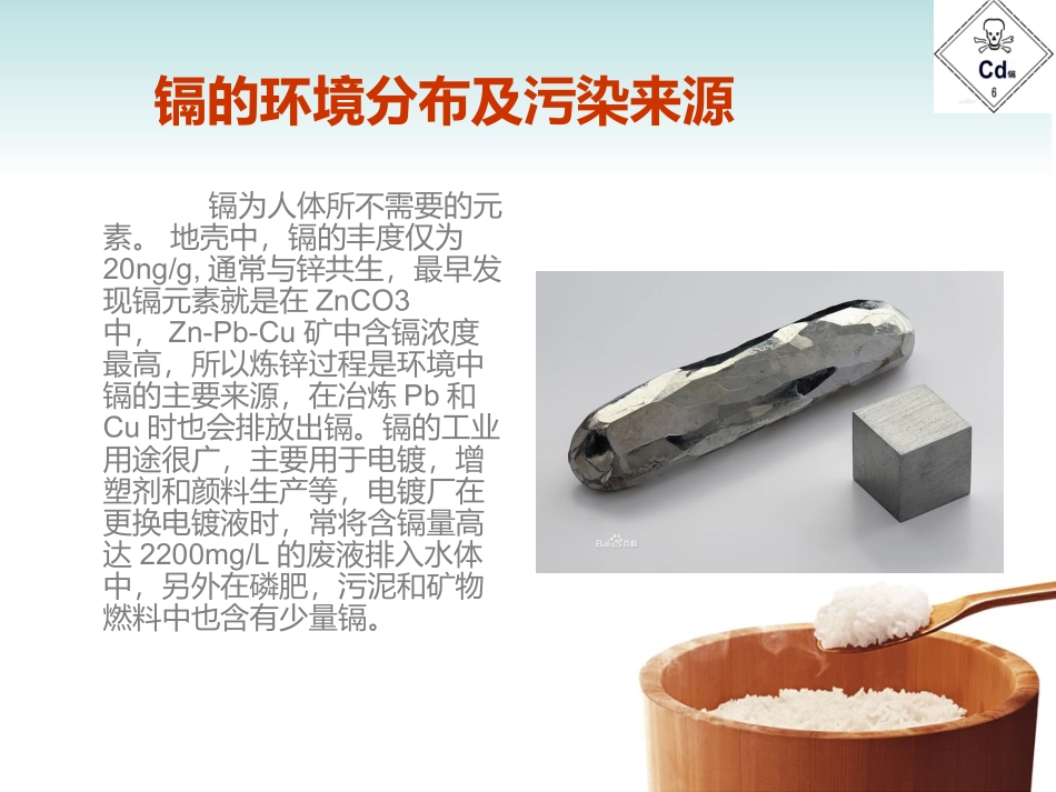 以镉为例浅谈重金属对人体的危害_第3页