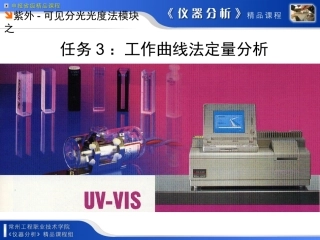 任务3-工作曲线法定量分析