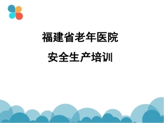 以防触电或发生火灾-福建老年医院