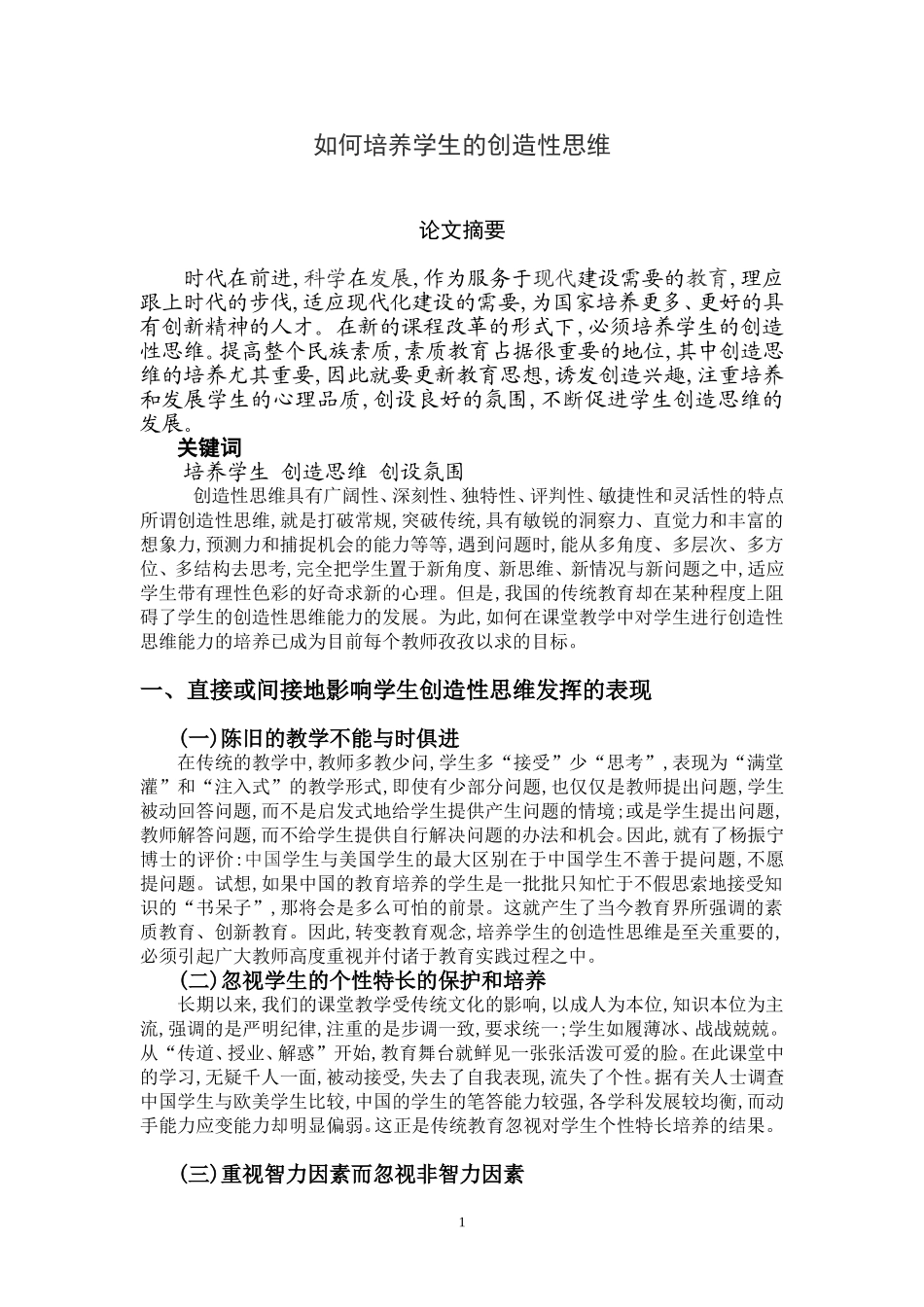 如何培养学生的创造性思维_第1页