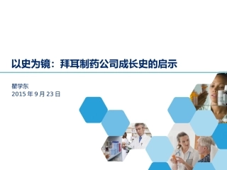 以史为镜：拜耳制药公司成长史的启示