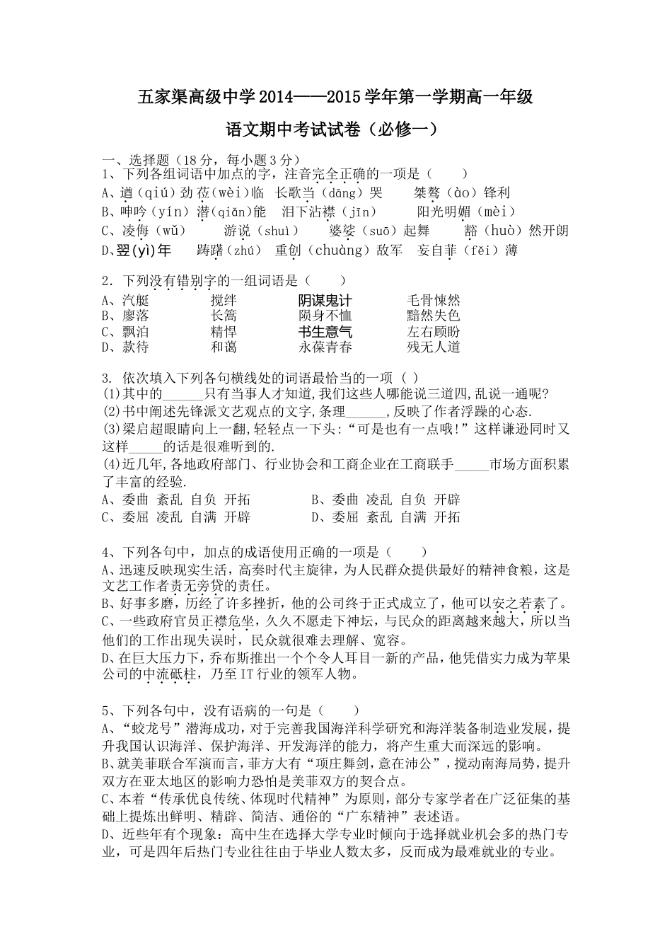 五家渠高级中学2014——2015学年高一年级语文期中考试（必修一）_第1页