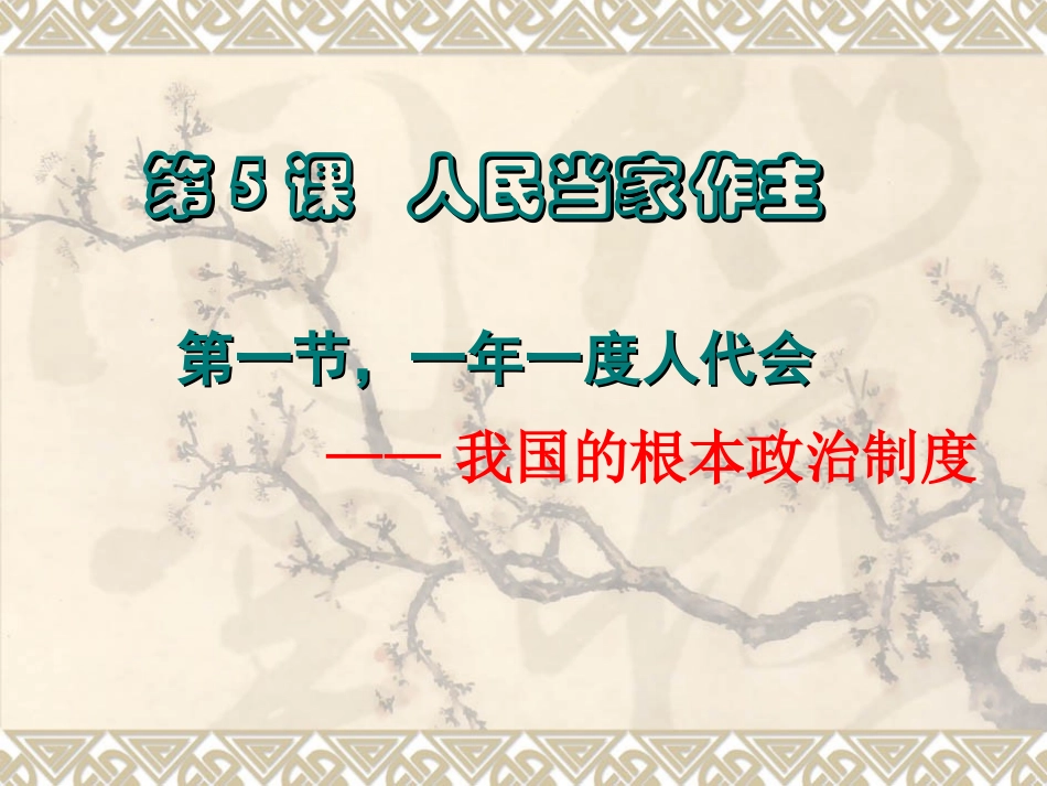一年一度人代会_第1页