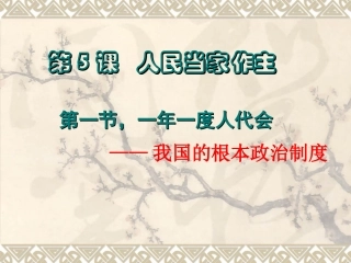 一年一度人代会