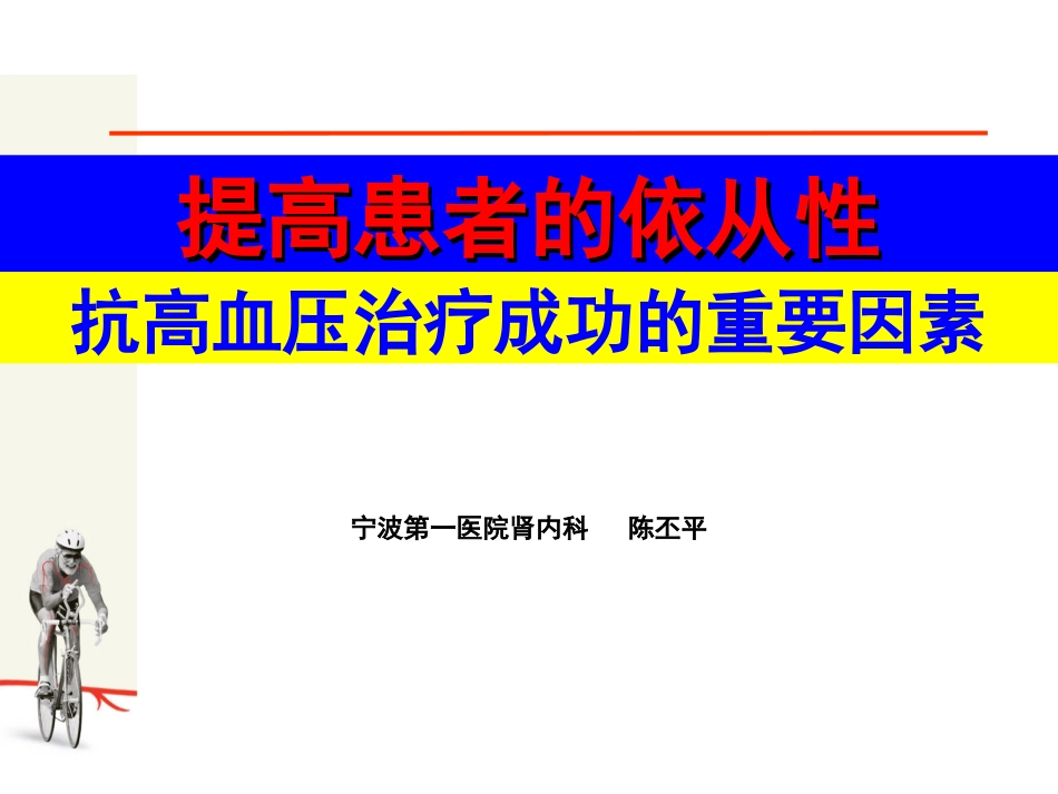 代文提高高血压患者依从性指南_第1页