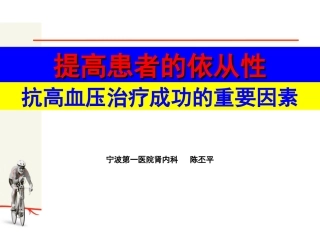 代文提高高血压患者依从性指南