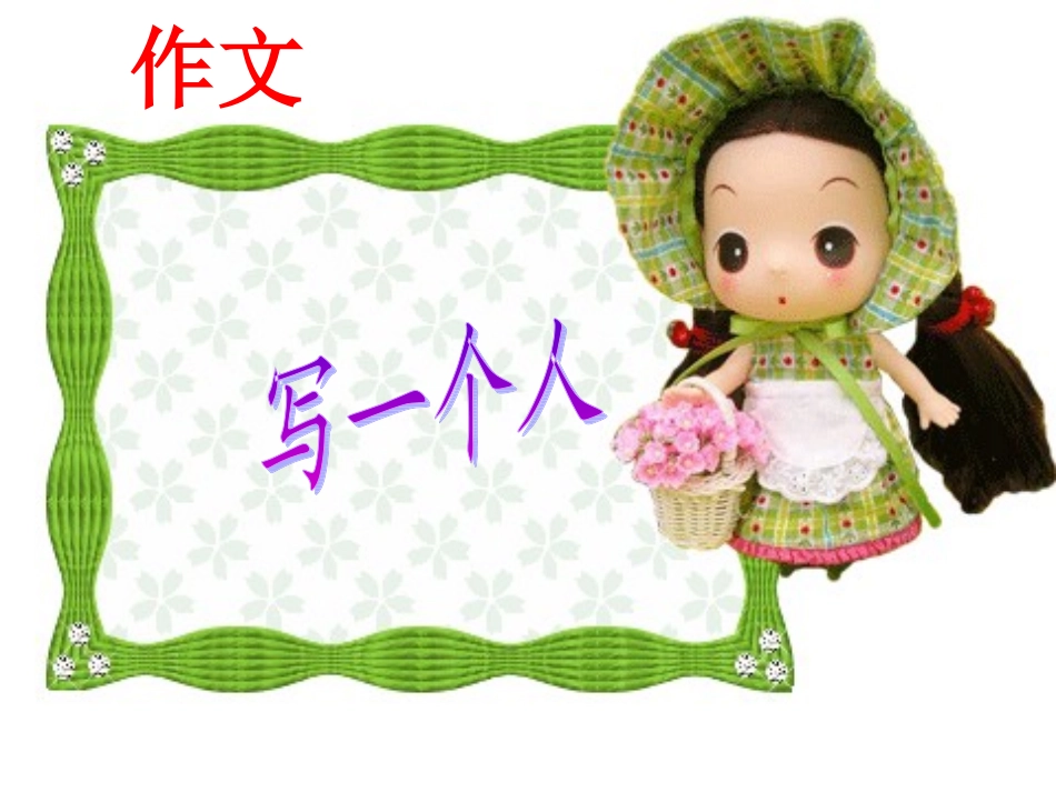 人物描写专项训练_______外貌描写_第1页