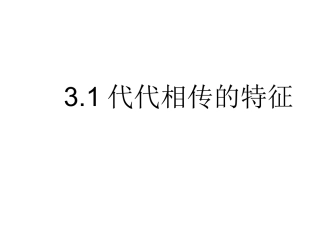 代代相传特征