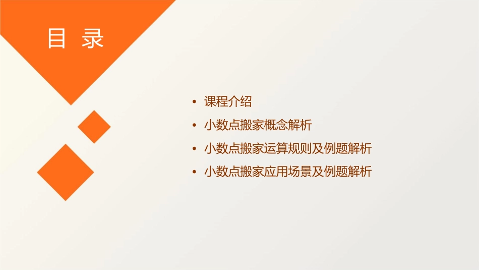新版北师大版小学四年级下册小数点搬家详解课件_第2页