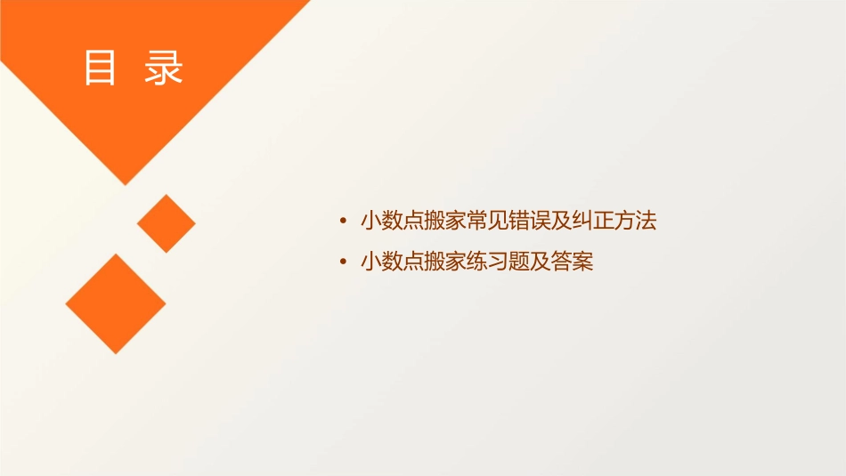 新版北师大版小学四年级下册小数点搬家详解课件_第3页
