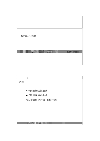 代码的坏味道与解决之道