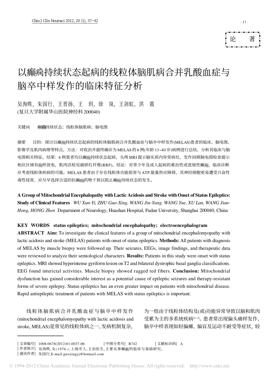 以癫_持续状态起病的线粒体脑肌病合并乳酸血症与脑卒中样发作的临床特征分析_第1页