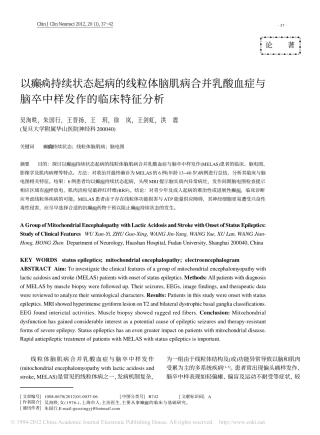 以癫_持续状态起病的线粒体脑肌病合并乳酸血症与脑卒中样发作的临床特征分析