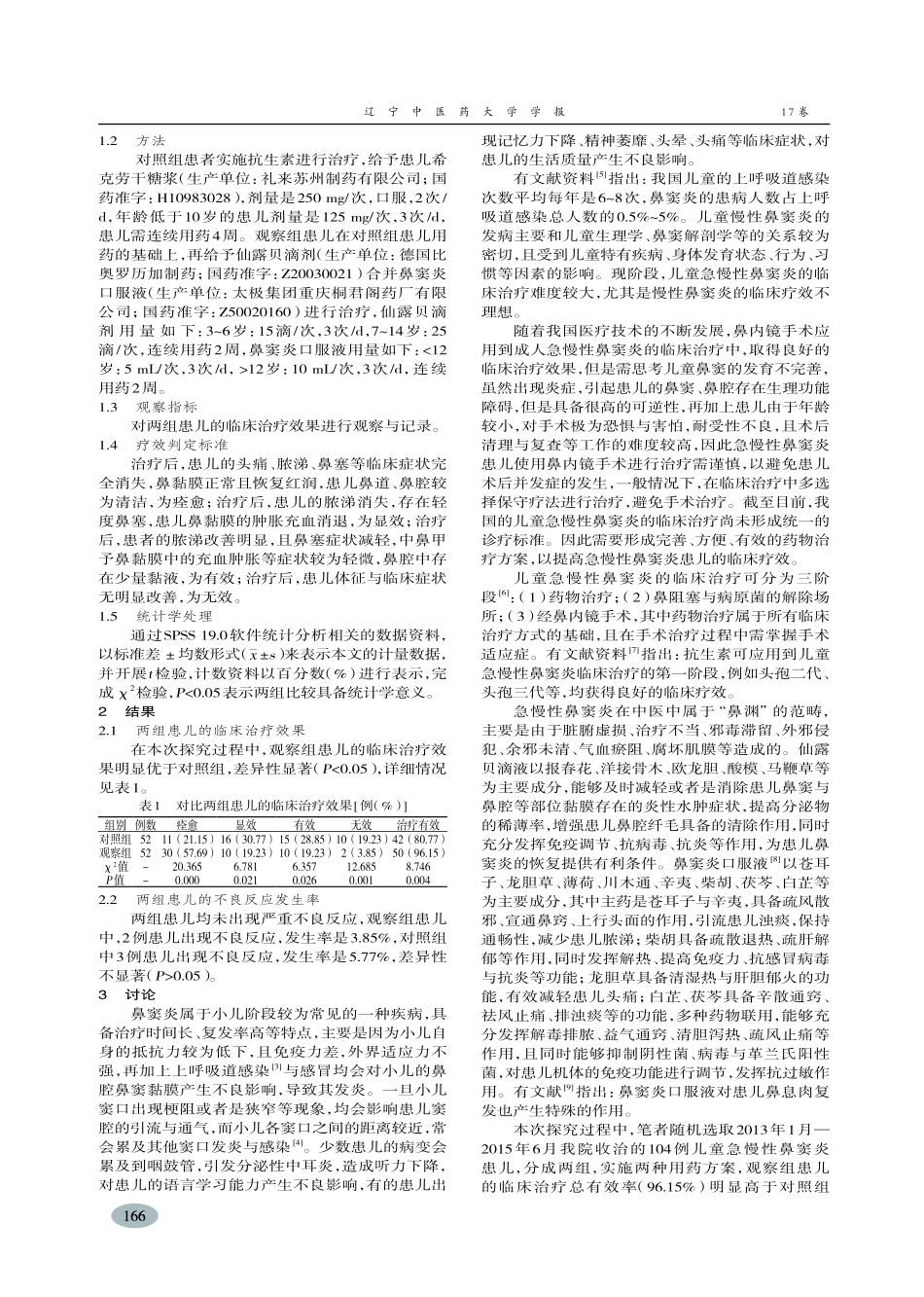 仙露贝滴剂合并鼻窦炎口服液治疗儿童急慢性鼻窦炎疗效观察-高楠_第2页