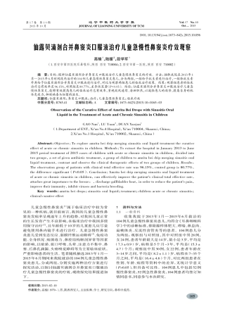 仙露贝滴剂合并鼻窦炎口服液治疗儿童急慢性鼻窦炎疗效观察-高楠