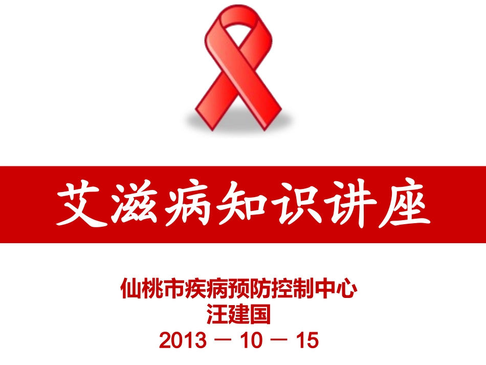 仙桃市艾滋病知识讲座(2013.10.15职院)_第1页