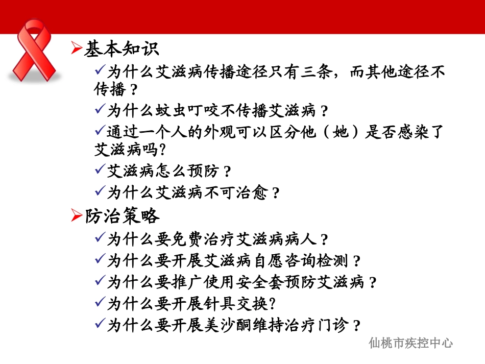 仙桃市艾滋病知识讲座(2013.10.15职院)_第2页